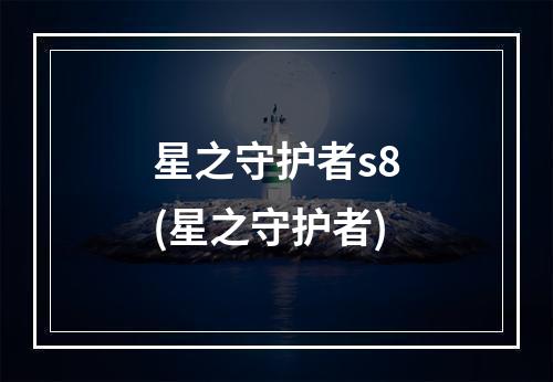 星之守护者s8(星之守护者)