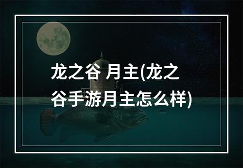 龙之谷 月主(龙之谷手游月主怎么样)