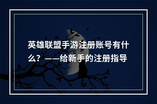 英雄联盟手游注册账号有什么？——给新手的注册指导