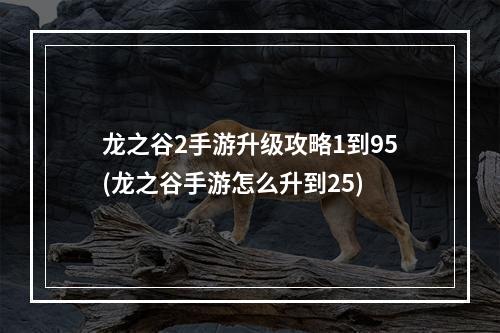 龙之谷2手游升级攻略1到95(龙之谷手游怎么升到25)