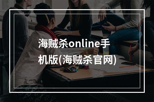 海贼杀online手机版(海贼杀官网)