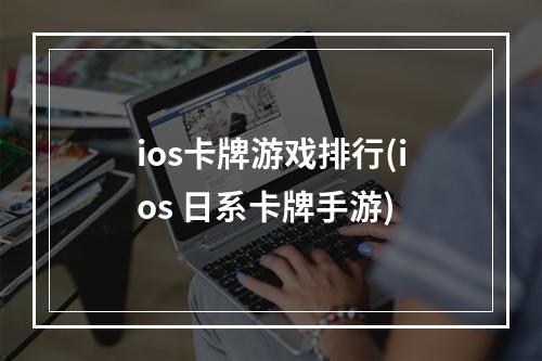 ios卡牌游戏排行(ios 日系卡牌手游)