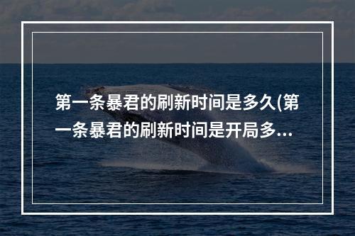 第一条暴君的刷新时间是多久(第一条暴君的刷新时间是开局多少分钟夫子的进阶试炼答案)