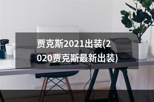 贾克斯2021出装(2020贾克斯最新出装)