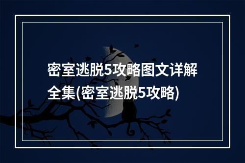 密室逃脱5攻略图文详解全集(密室逃脱5攻略)