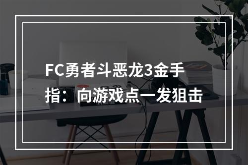 FC勇者斗恶龙3金手指：向游戏点一发狙击