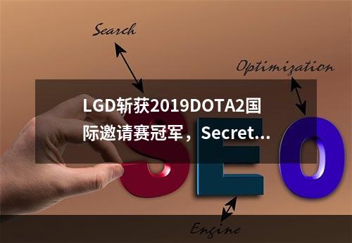 LGD斩获2019DOTA2国际邀请赛冠军，Secret遭遇连败