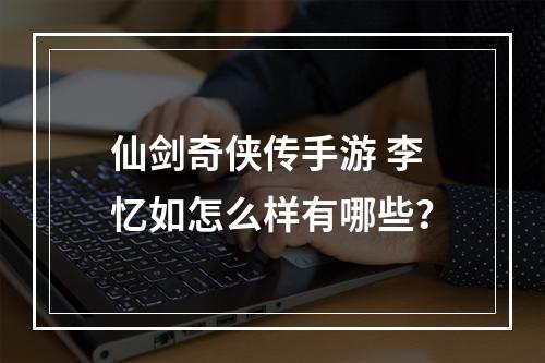 仙剑奇侠传手游 李忆如怎么样有哪些？