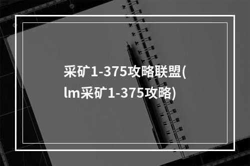 采矿1-375攻略联盟(lm采矿1-375攻略)