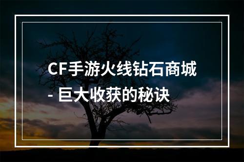 CF手游火线钻石商城- 巨大收获的秘诀