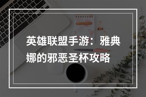 英雄联盟手游：雅典娜的邪恶圣杯攻略