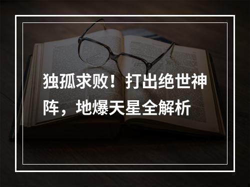 独孤求败！打出绝世神阵，地爆天星全解析