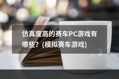 仿真度高的赛车PC游戏有哪些？(模拟赛车游戏)