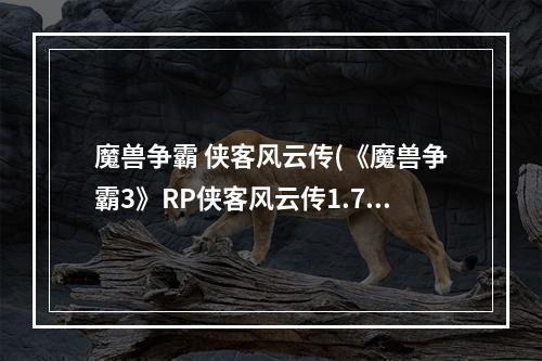 魔兽争霸 侠客风云传(《魔兽争霸3》RP侠客风云传1.7.4流程攻略)