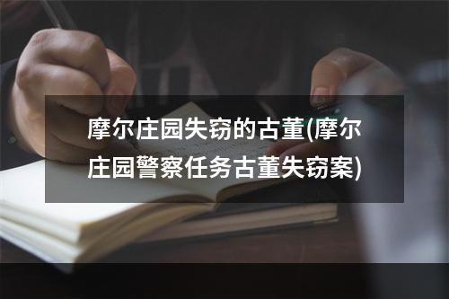 摩尔庄园失窃的古董(摩尔庄园警察任务古董失窃案)