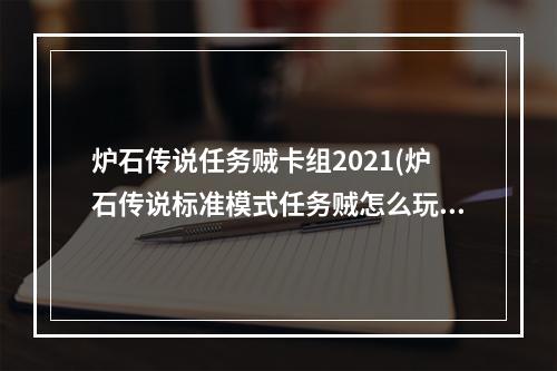 炉石传说任务贼卡组2021(炉石传说标准模式任务贼怎么玩 炉石传说任务贼玩法)