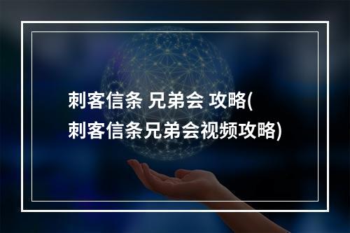 刺客信条 兄弟会 攻略(刺客信条兄弟会视频攻略)