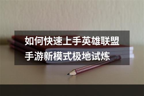 如何快速上手英雄联盟手游新模式极地试炼