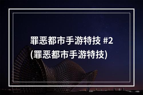 罪恶都市手游特技 #2(罪恶都市手游特技)