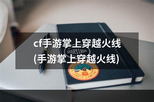 cf手游掌上穿越火线(手游掌上穿越火线)