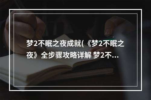 梦2不眠之夜成就(《梦2不眠之夜》全步骤攻略详解 梦2不眠之夜 )