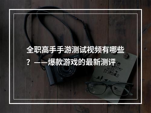 全职高手手游测试视频有哪些？——爆款游戏的最新测评