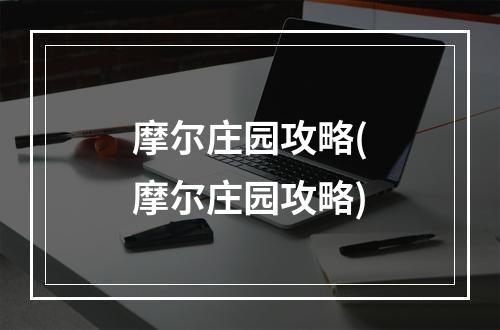 摩尔庄园攻略(摩尔庄园攻略)