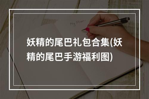 妖精的尾巴礼包合集(妖精的尾巴手游福利图)