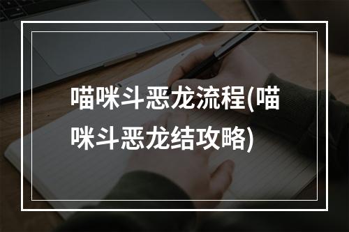 喵咪斗恶龙流程(喵咪斗恶龙结攻略)