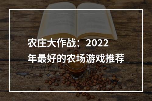 农庄大作战：2022年最好的农场游戏推荐