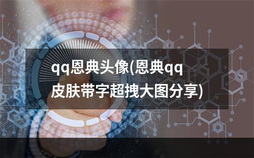 qq恩典头像(恩典qq皮肤带字超拽大图分享)