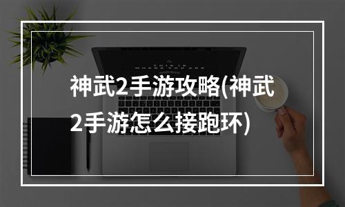 神武2手游攻略(神武2手游怎么接跑环)