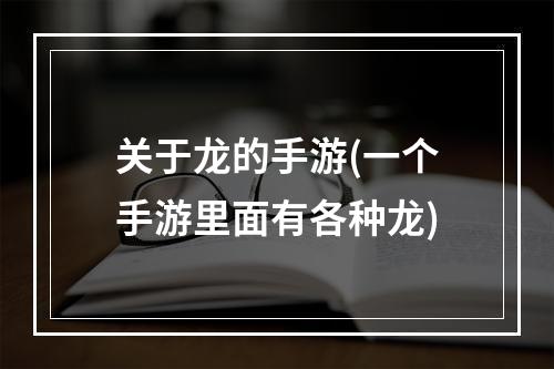 关于龙的手游(一个手游里面有各种龙)