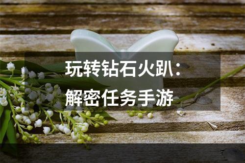 玩转钻石火趴：解密任务手游