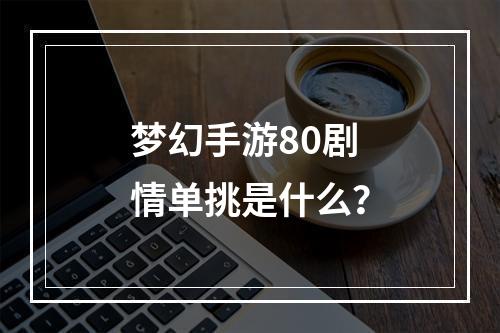 梦幻手游80剧情单挑是什么？