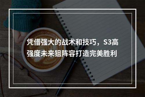 凭借强大的战术和技巧，S3高强度未来狙阵容打造完美胜利