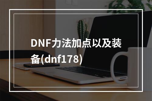 DNF力法加点以及装备(dnf178)