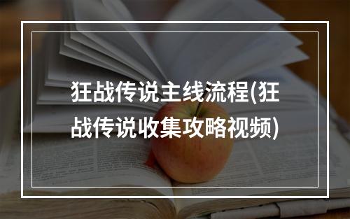 狂战传说主线流程(狂战传说收集攻略视频)