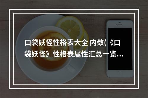 口袋妖怪性格表大全 内敛(《口袋妖怪》性格表属性汇总一览  )