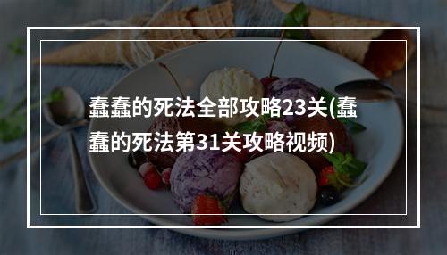 蠢蠢的死法全部攻略23关(蠢蠢的死法第31关攻略视频)