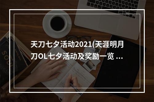 天刀七夕活动2021(天涯明月刀OL七夕活动及奖励一览 天涯明月刀节庆攻略)