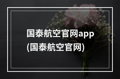 国泰航空官网app(国泰航空官网)