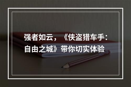 强者如云，《侠盗猎车手：自由之城》带你切实体验