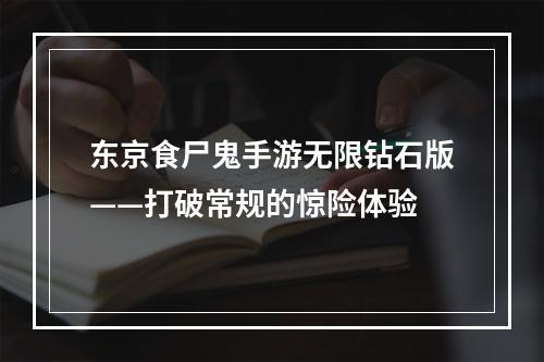 东京食尸鬼手游无限钻石版——打破常规的惊险体验