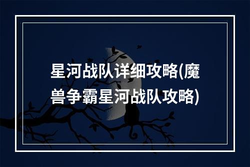 星河战队详细攻略(魔兽争霸星河战队攻略)