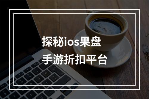 探秘ios果盘手游折扣平台