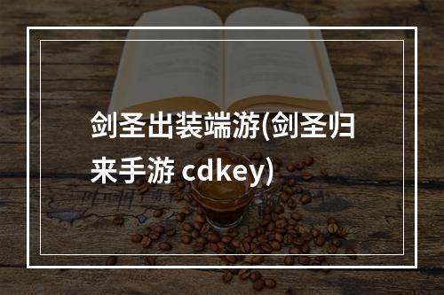 剑圣出装端游(剑圣归来手游 cdkey)