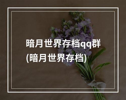 暗月世界存档qq群(暗月世界存档)