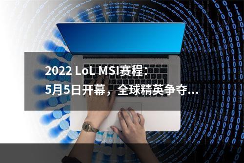 2022 LoL MSI赛程：5月5日开幕，全球精英争夺世界第一