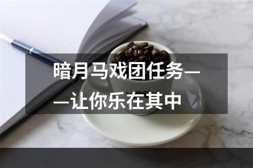 暗月马戏团任务——让你乐在其中